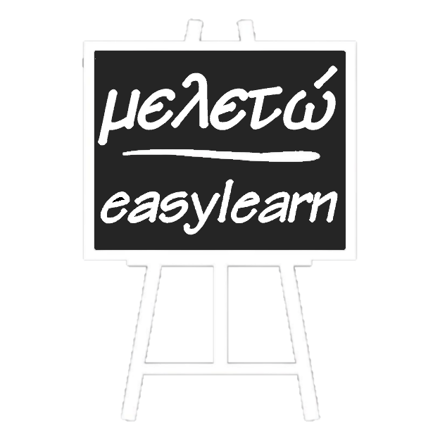 Μελετώ – Easylearn